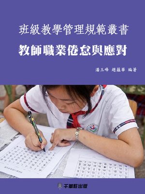 cover image of 教師職業倦怠與應對